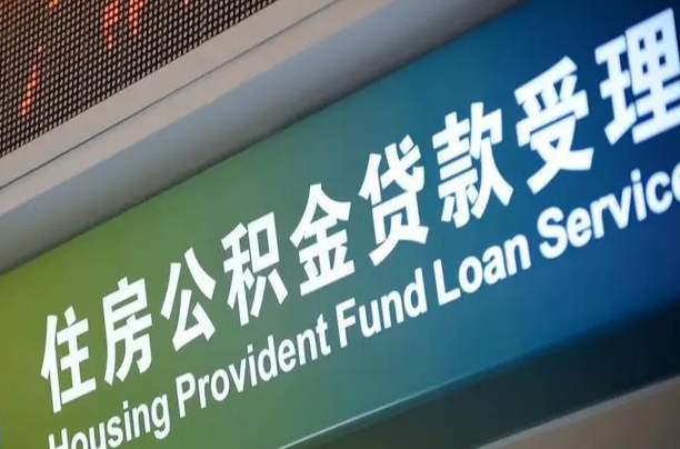 公积金买房里面的余额-招远公积金代办服务